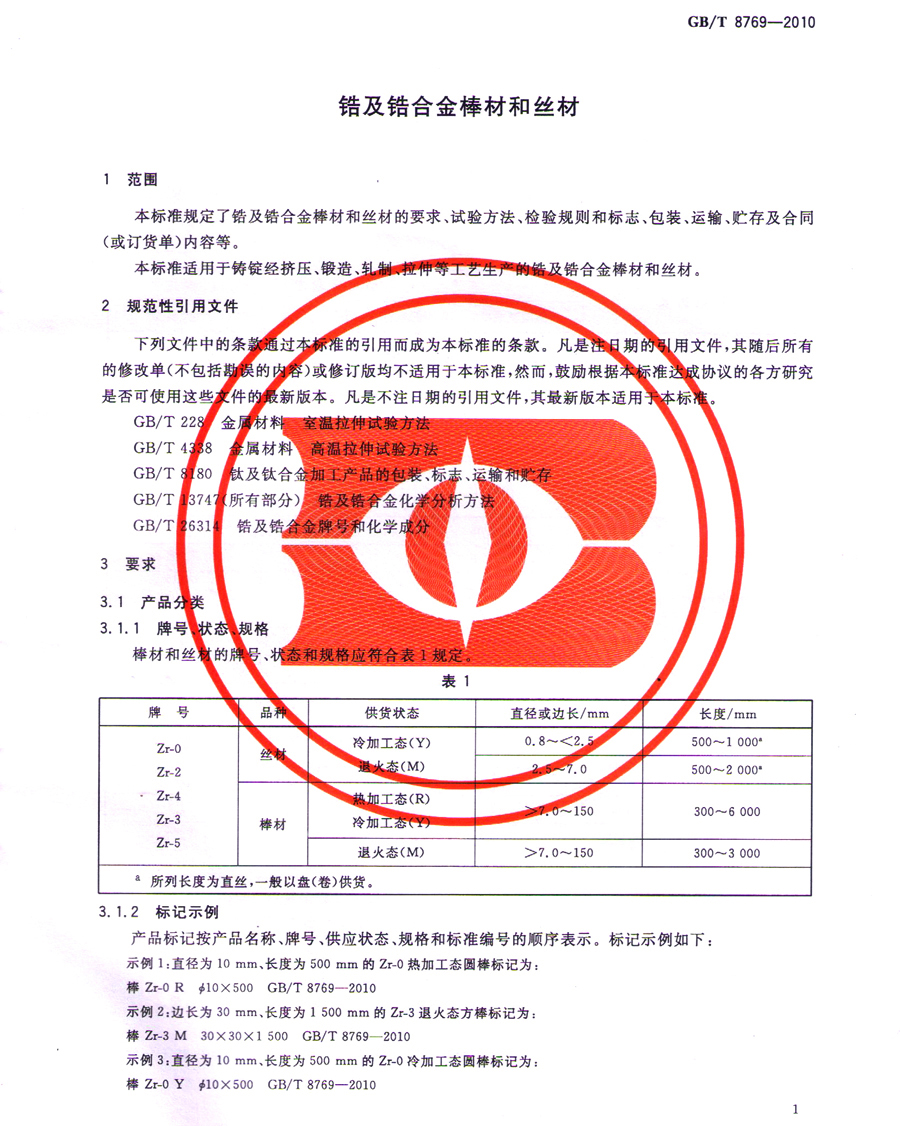 鋯棒、鋯合金棒、鋯絲材GB/T 8769-2010國家標準